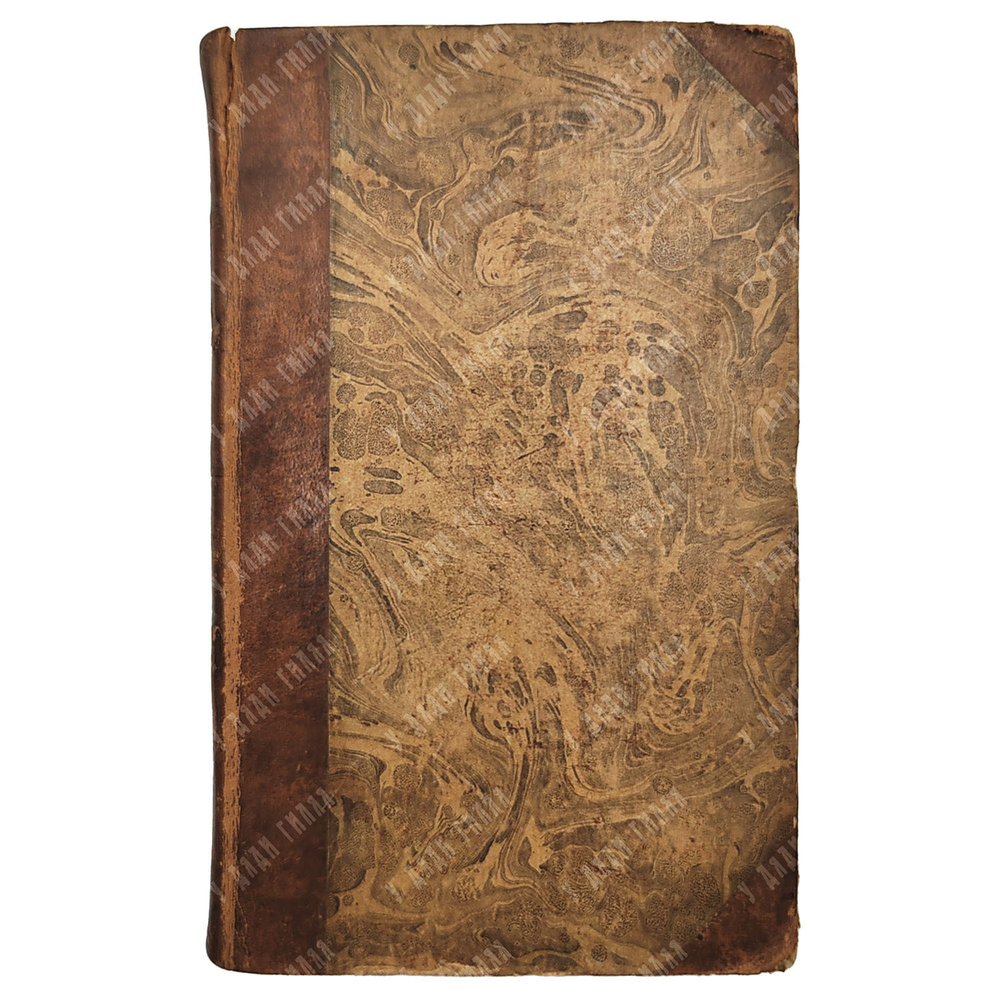 Секретные записки о России, в особенности о последних временах правления Екатерины II, 1800-1812.