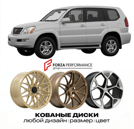 КОВАНЫЕ ДИСКИ для Lexus GX 470 I J120 2002-2009 Lexus