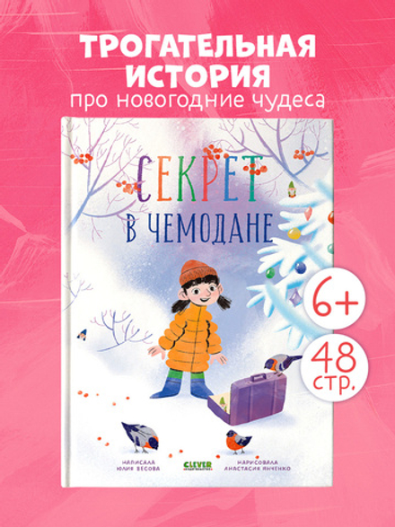 CLEVER-чтение. Секрет в чемодане