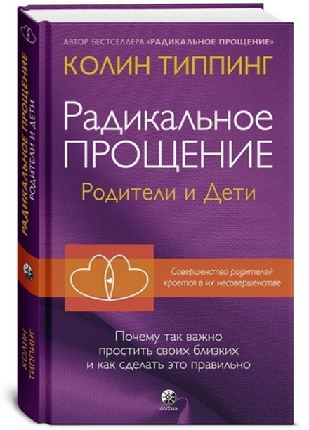 Радикальное Прощение: родители и дети