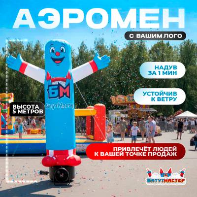 Аэромен «С вашим логотипом», 5 метров