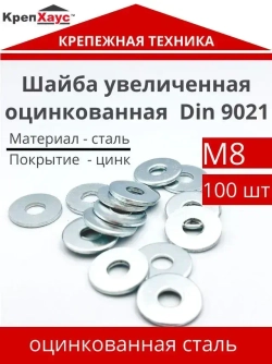 КрепХаус Шайба Кузовная M8, DIN9021, ГОСТ 6958-78, 100 шт.