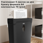 Шредер Deli, 4 уровень секретности (4х 33мм), 5 листов, 10 литров