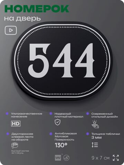 Номерок на дверь квартиры 544, для кабинета, офиса, шильдик 9 х 7 см, черный, Айдентика Технолоджи