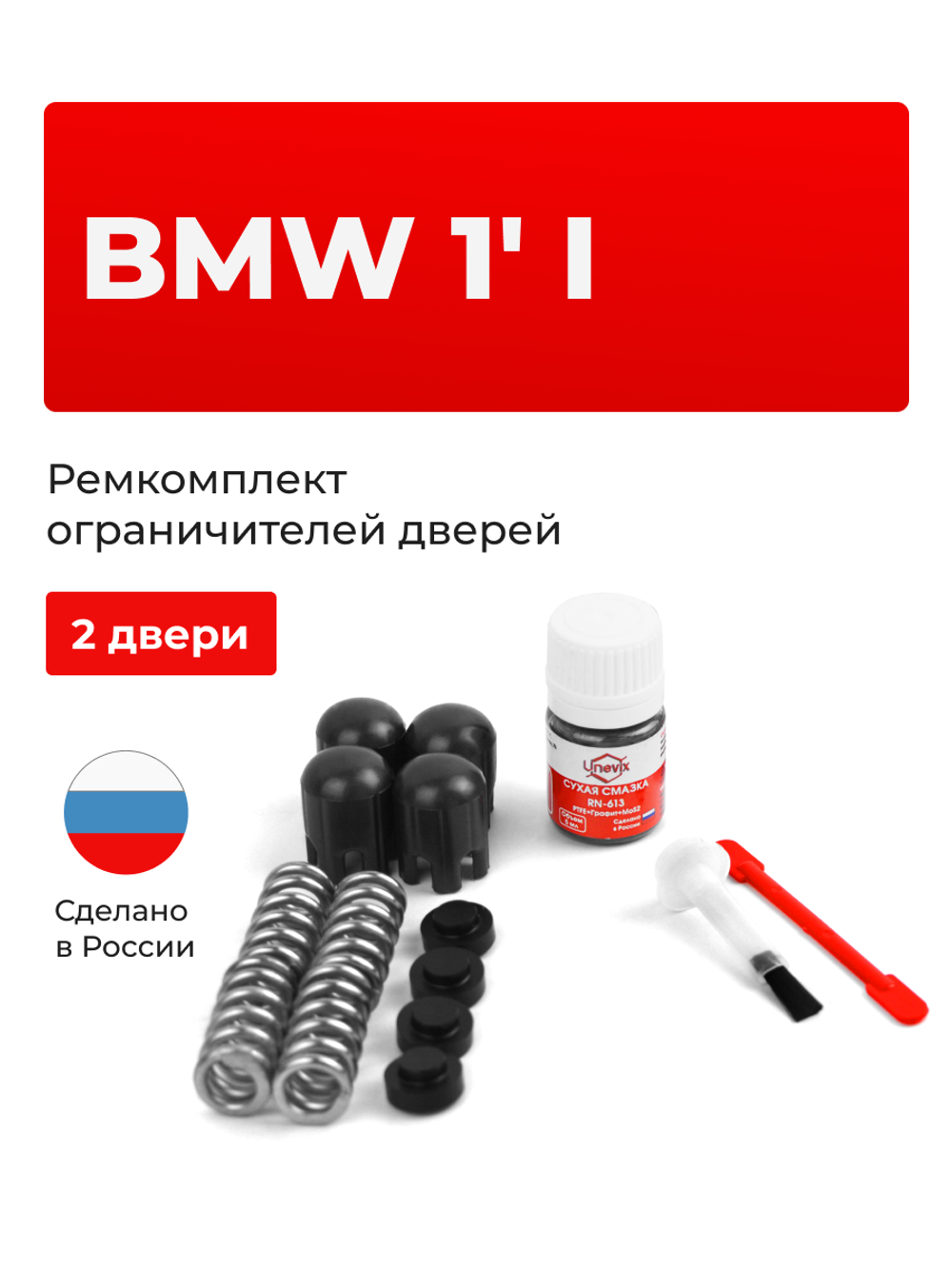Ремкомплект ограничителей дверей BMW 1' (I) [Кузов: E87] (2 двери, тип 14) 2004-2011