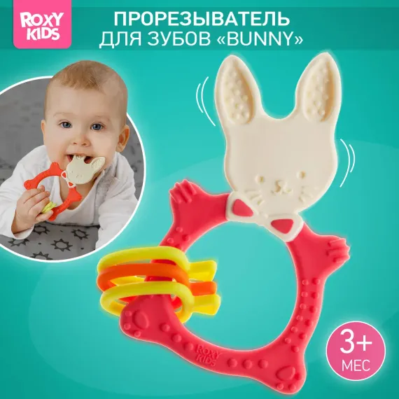 Прорезыватель ROXY-KIDS