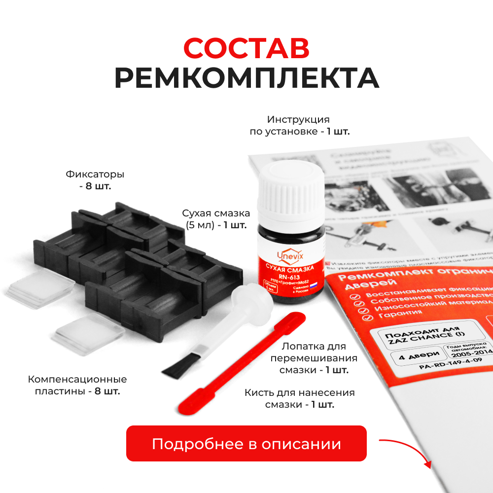 Ремкомплект ограничителей дверей ZAZ CHANCE (I) T100; T150 (4 двери, тип 49) 2005-2014