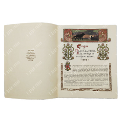 Сказка об Иване-царевиче, Жар-птице и о сером волке. Рис. И. Я. Билибина. — М. ГОЗНАК, 1965