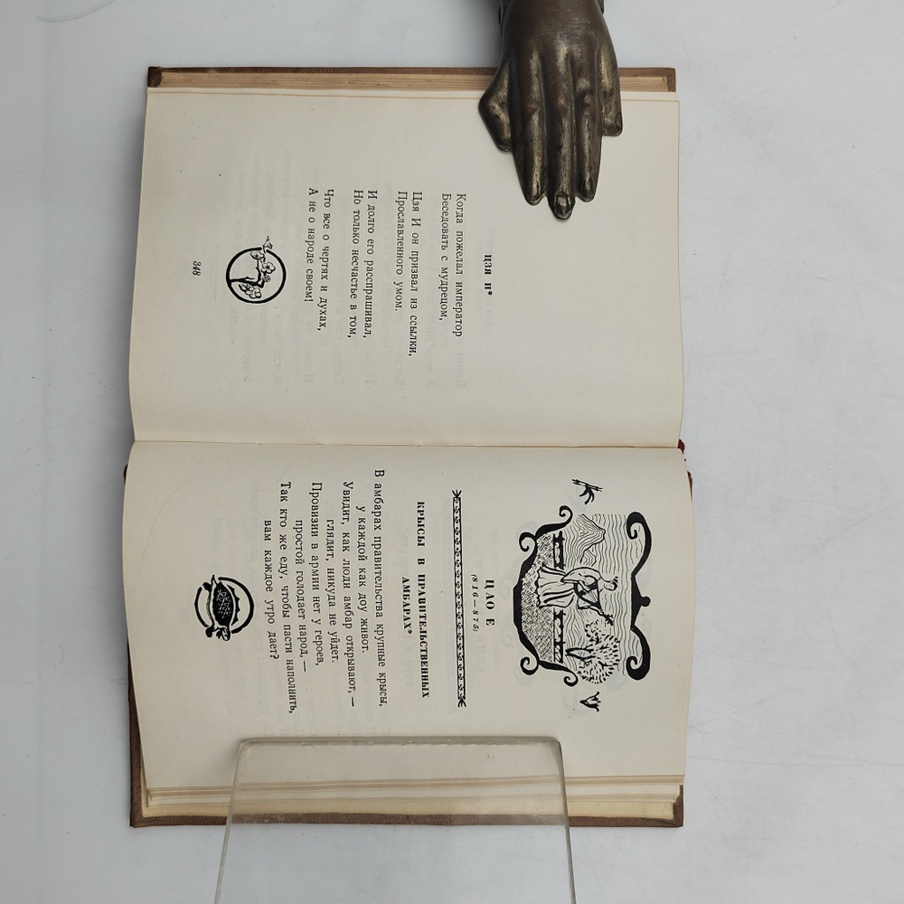 Китайская классическая поэзия: Эпоха Тан. Москва: Гослитиздат, 1956