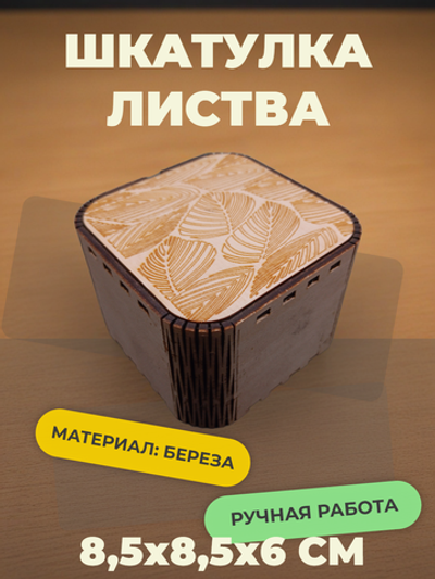 Шкатулка Листва