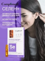 Активный комплекс для роста волос СЕЛЕН+ 2 ШТ