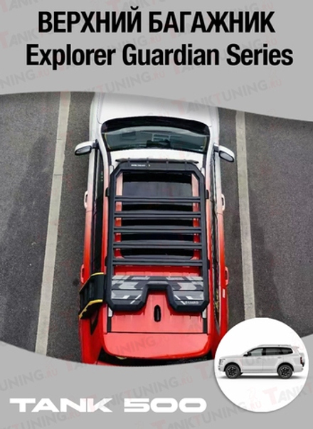 Tank500 верхний багажник Explorer Guardian Series