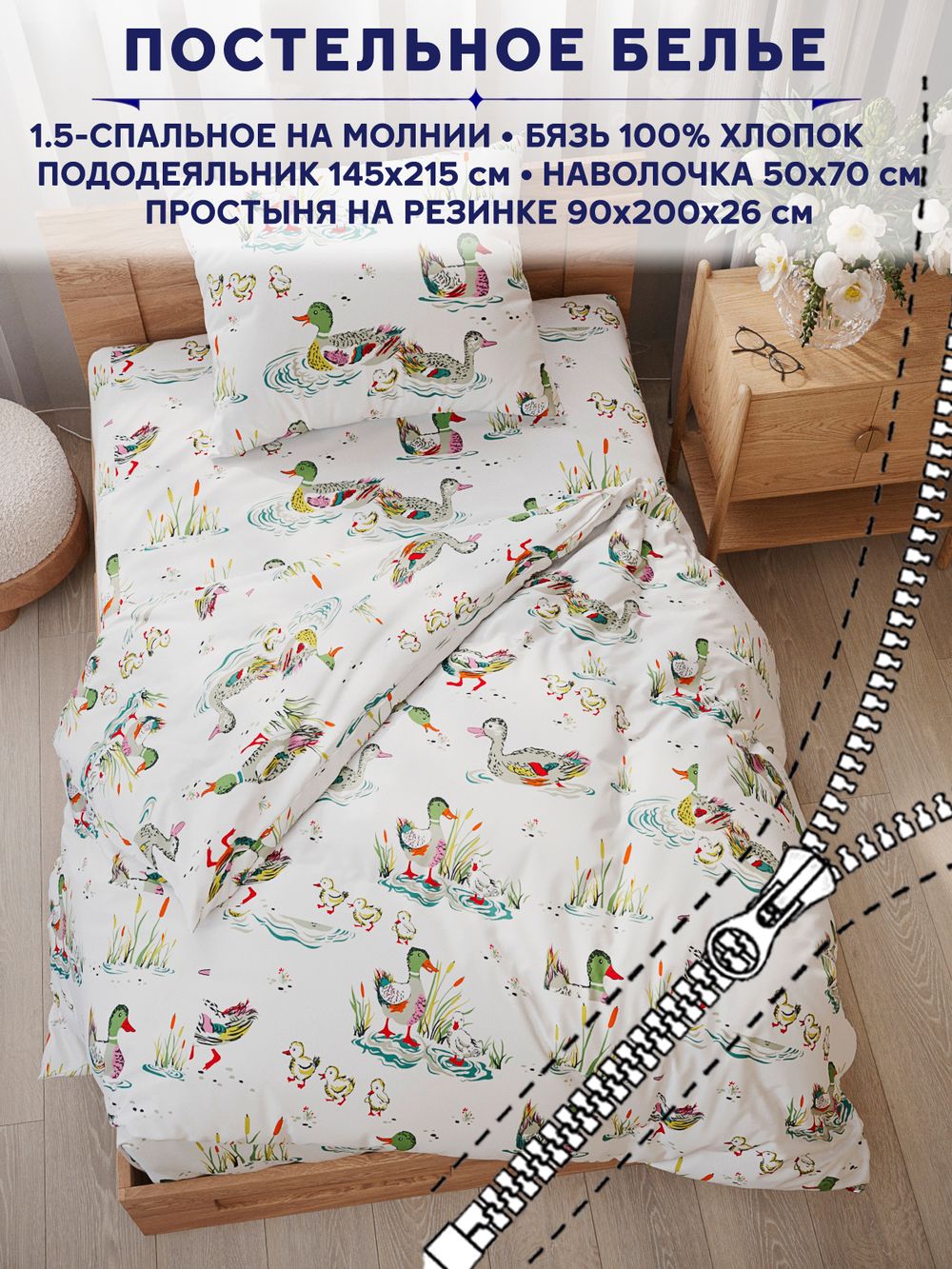 Постельное белье Сказка "Утки" 1,5-сп   наволочка 50х70 1шт Простынь на резинке 90х200 см  Пододеяльник 145х215 см