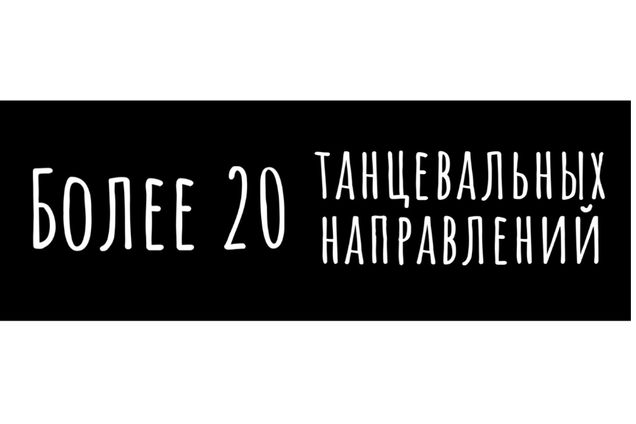 Какое танцевальное направление выбрать? Воспользуйтесь пробным уроком👇