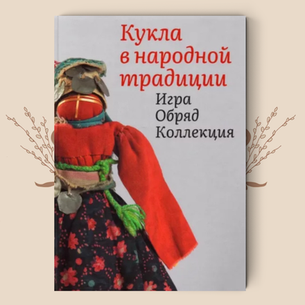 Кукла в народной традиции. Игра. Обряд. Коллекция. Елена Колчина