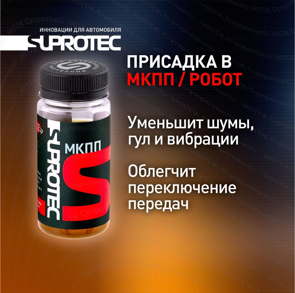 Suprotec МКПП