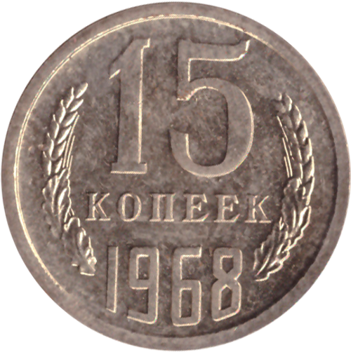 15 копеек 1968 года в банковской запайке UNC
