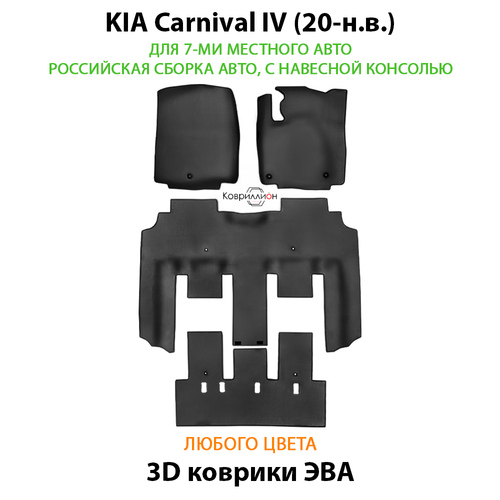 Автомобильные коврики ЭВА для KIA Carnival IV (20-н.в.) для 7-ми местного авто с командирскими креслами, российская сборка, с навесной консолью