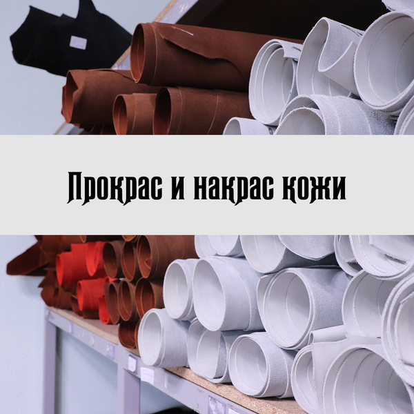 Прокрас и накрас кожи