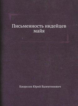 Письменность индейцев майя | Кнорозов Юрий Валентинович