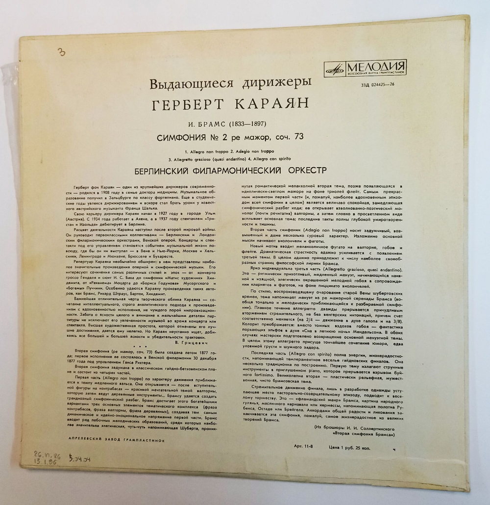 Винтажная виниловая пластинка LP И. Брамс Берлинский Филармонический Оркестр, Герберт Караян Симфония № 2 Ре Мажор, Соч. 73 (СССР 1969)