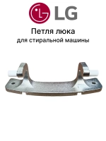 Петля люка СМА LG 4774ER2001A