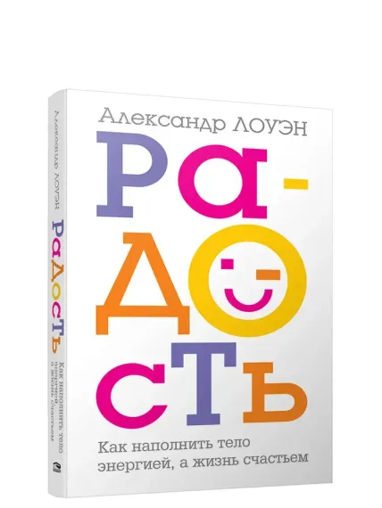 Радость. Как наполнить тело энергией, а жизнь счастьем