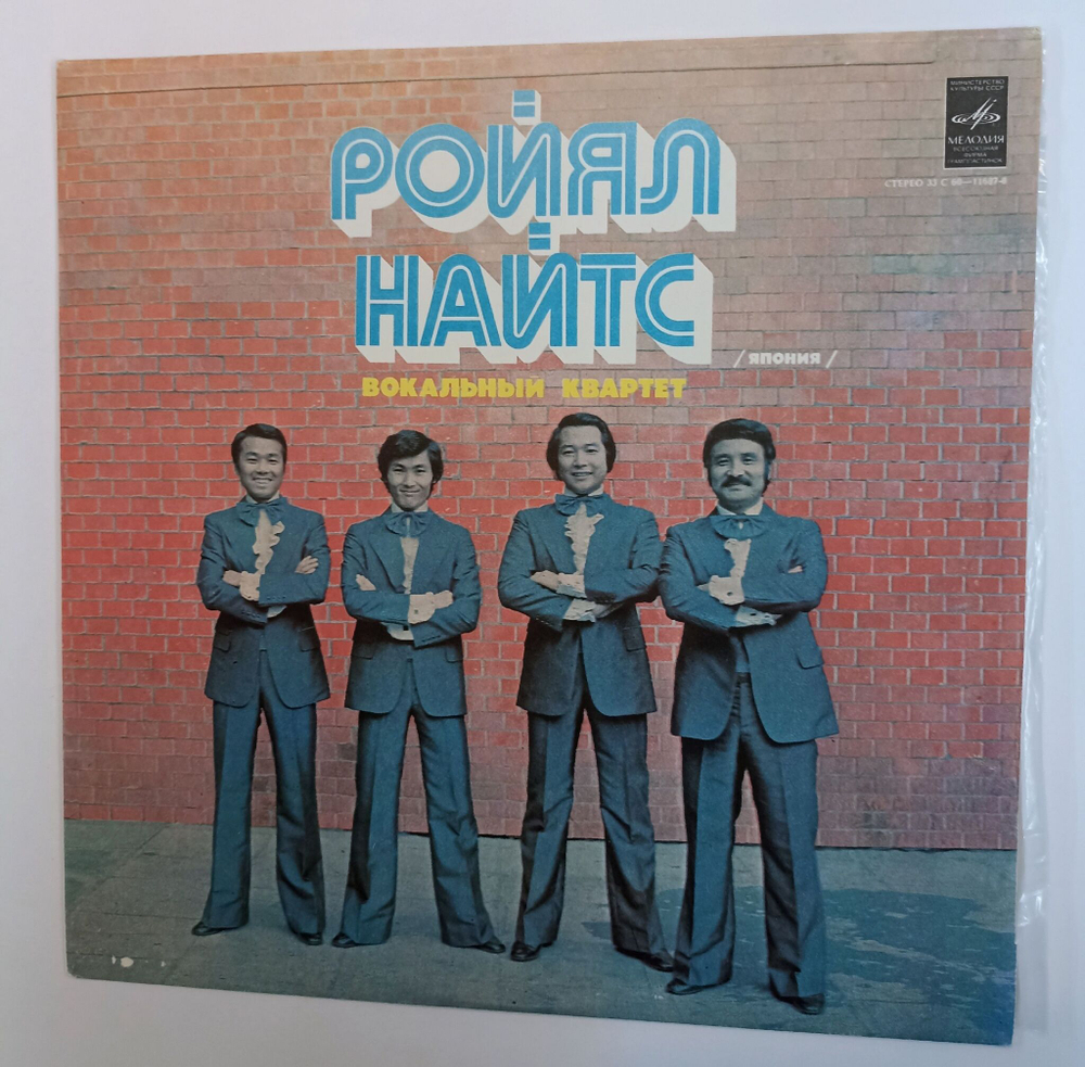 Винтажная виниловая пластинка LP Ройял Найтс Royal Knights Вокальный Квартет Ройял Найтс (Япония) (СССР 1979)