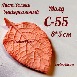 Молд С-55