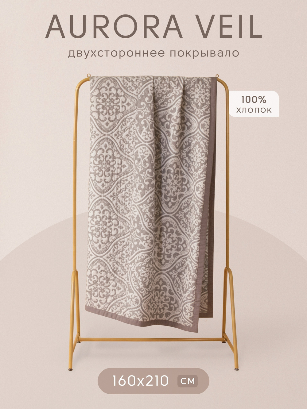 Покрывало двухстороннее Aurora Veil PAV004, размер 160*210