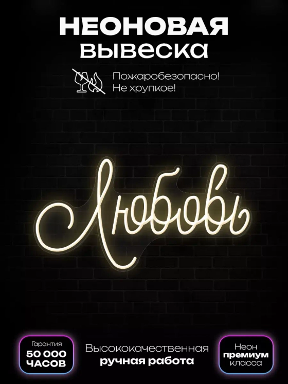Неоновая вывеска "Любовь"