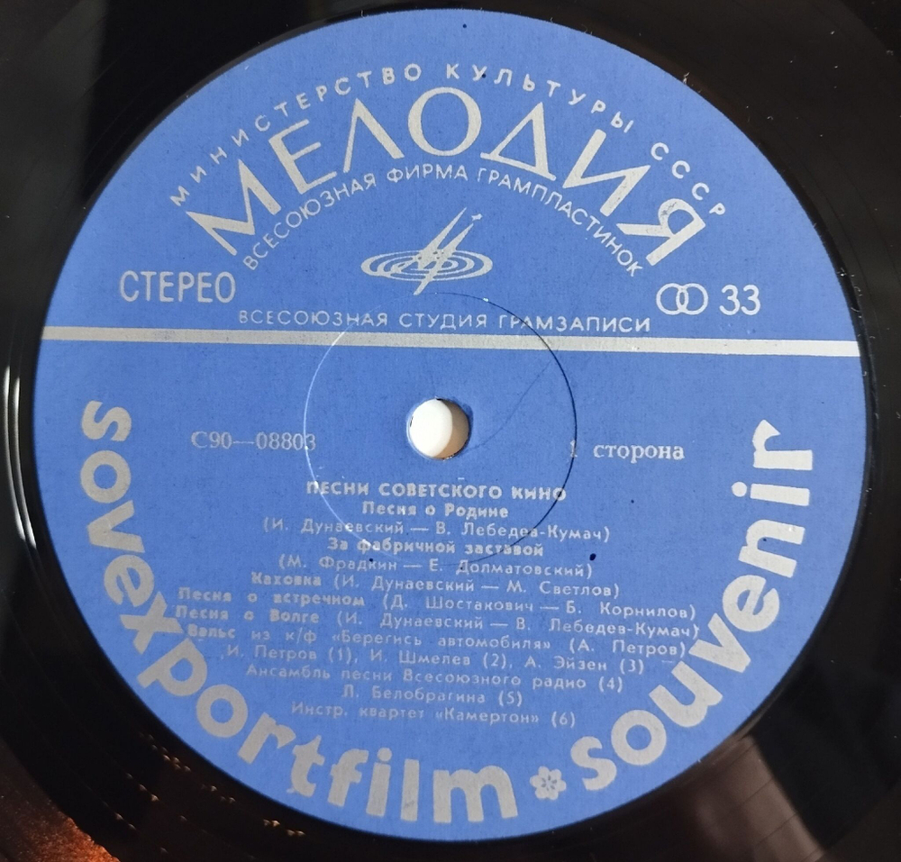 Винтажная виниловая пластинка LP Песни Советского Кино Songs From Soviet Films Sovexportfilm (СССР 1977)