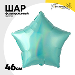 Шар фольгированный Звезда 46 см (Бирюзовый)