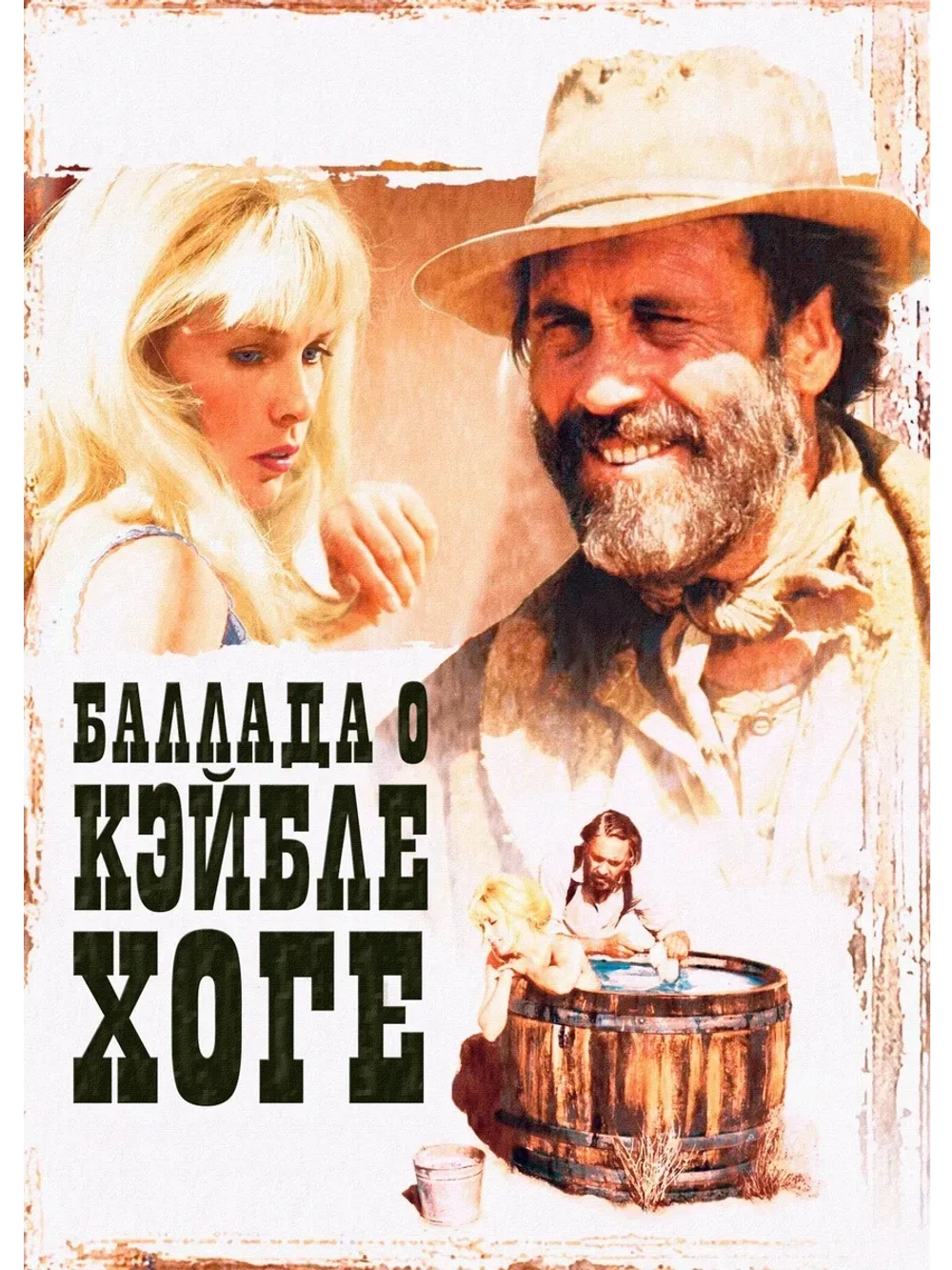 Баллада о Кэйбле Хоге (1970) (КИНО USB)