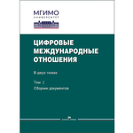 Зиновьева Е.С., Шитьков С.В. (Под ред.) Цифровые международные отношения: В двух тт. Т.2. Сборник документов. PDF