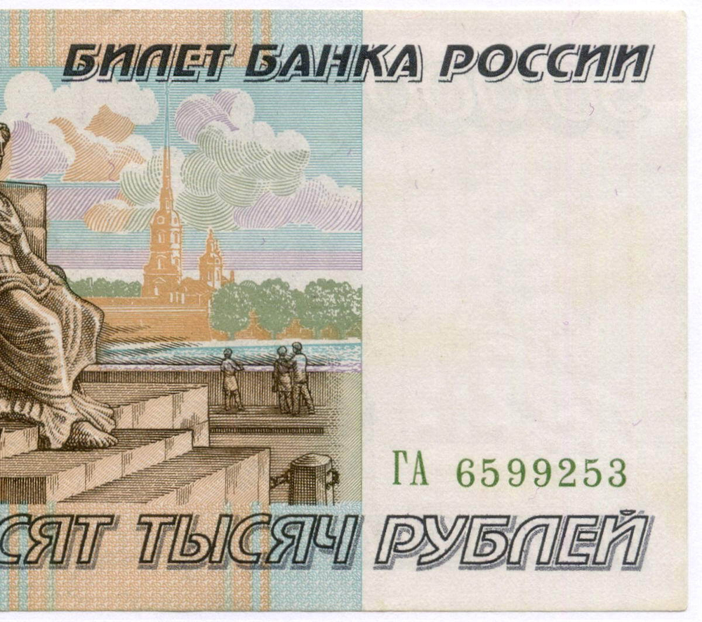 Банкнота 50000 рублей 1995 год ГА 6599253. VF-XF