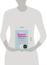 Кривое зеркало. Как на нас влияет интернет, реалити-шоу и феминизм. Джиа Толентино