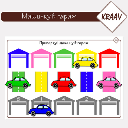 Припаркуй автомобиль в гараж, счет до 5-ти