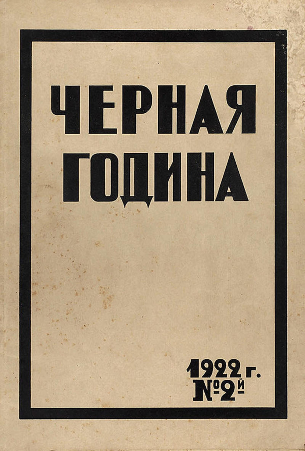 Черная година. Двухнедельный журнал Саратовской губернской комиссии помощи голодающим. № 2. Апрель | Нет автора