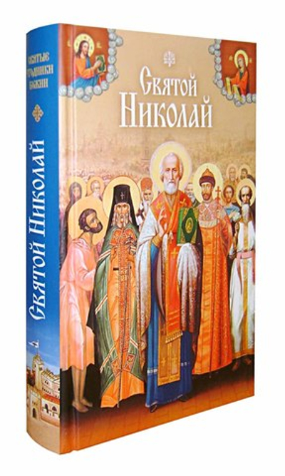 Святой Николай