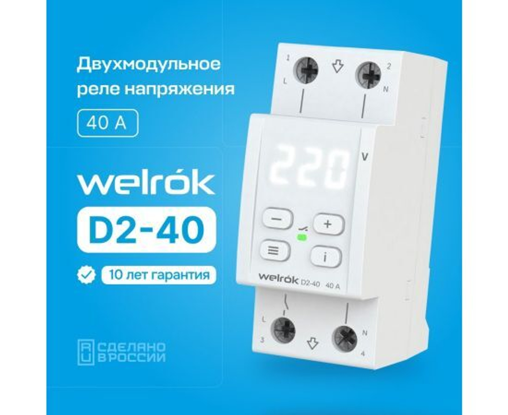 Реле напряжения Welrok D2-40