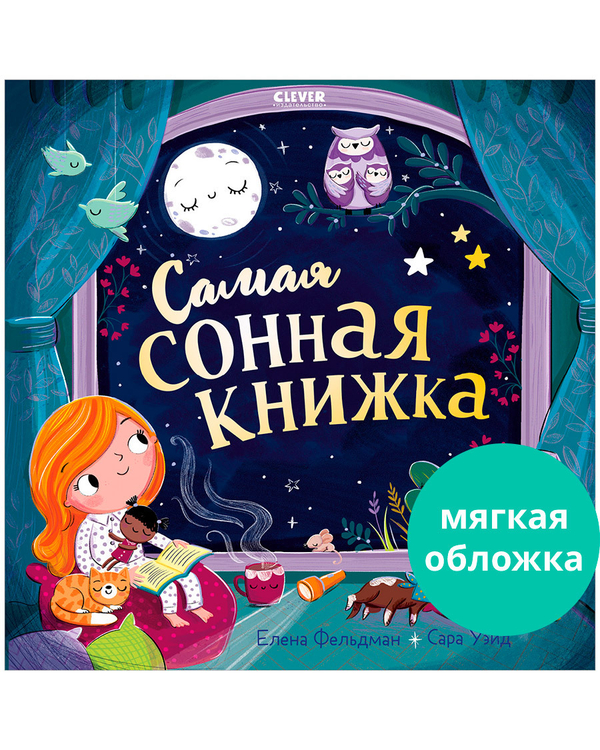 Книжки-картинки (мягкая обложка). Самая сонная книжка