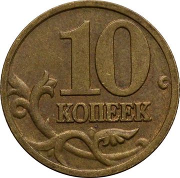 10 копеек 1998 М