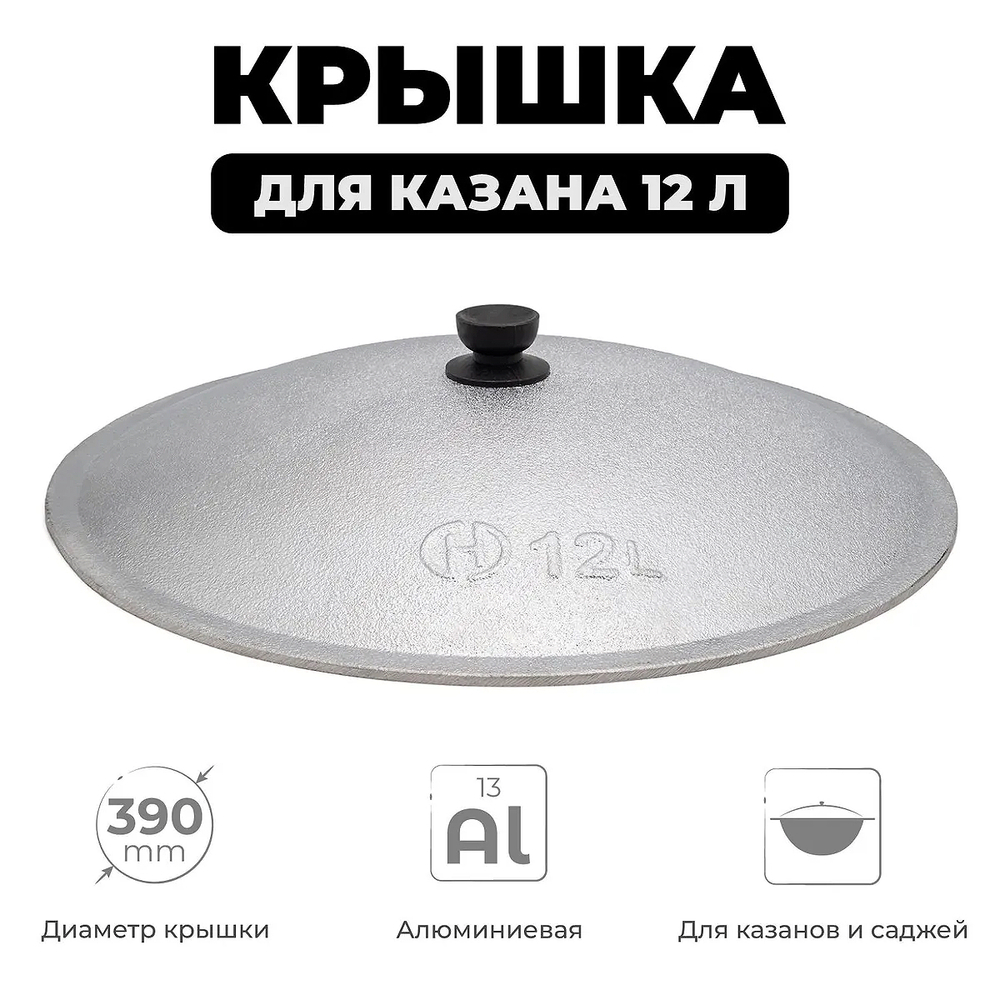 Крышка алюм для Казана 12л Узбекистан