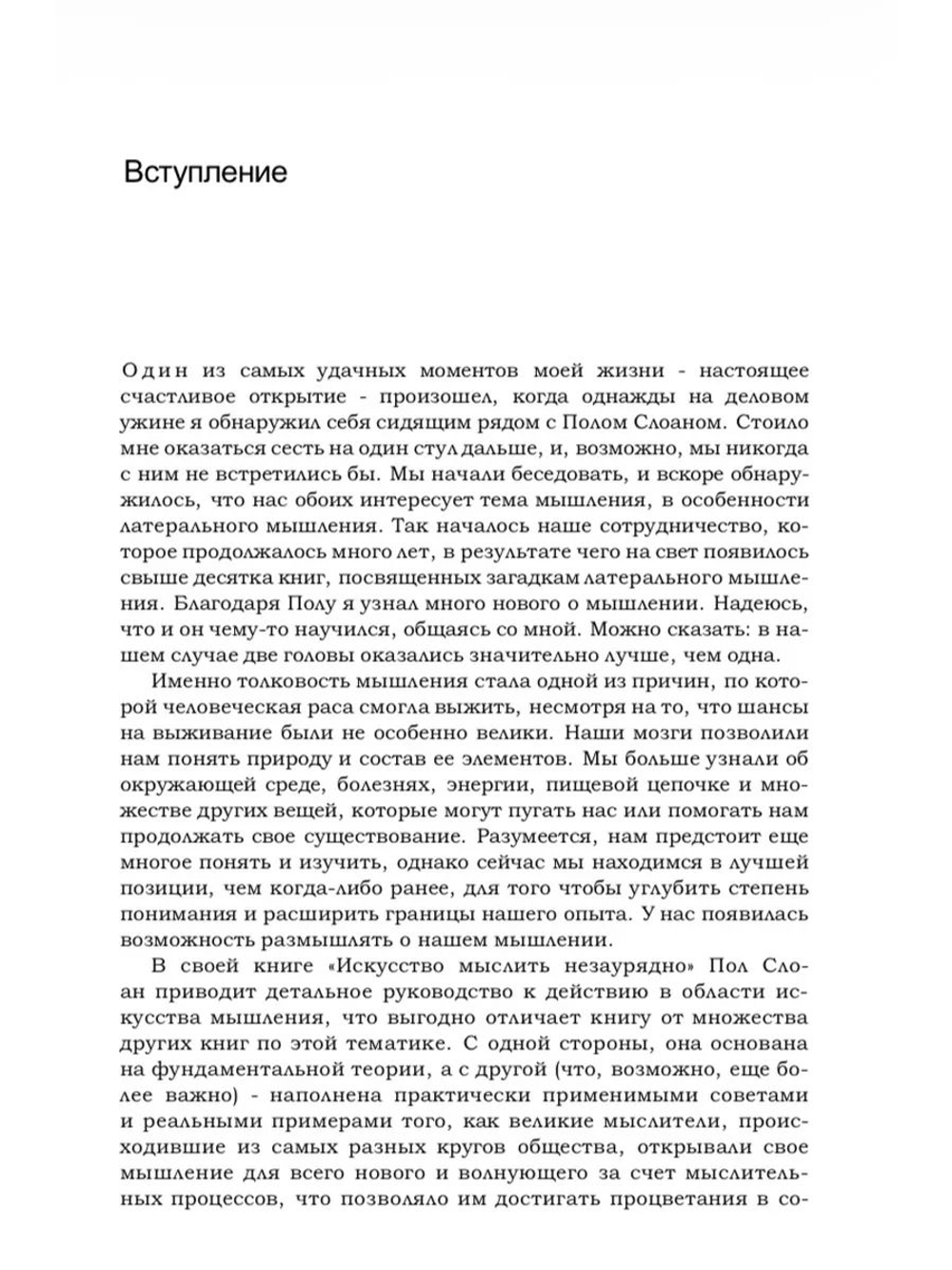 Искусство мыслить незаурядно - Слоан Пол