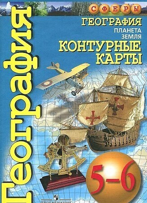 Котляр Контурные карты. География. Планета Земля. 5-6кл. Сферы