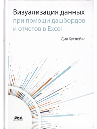 Визуализация данных при помощи дашбордов и отчетов в Excel