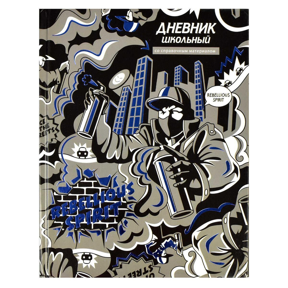 Дневник школьный 48л "Бунтарский дух" (Феникс+)