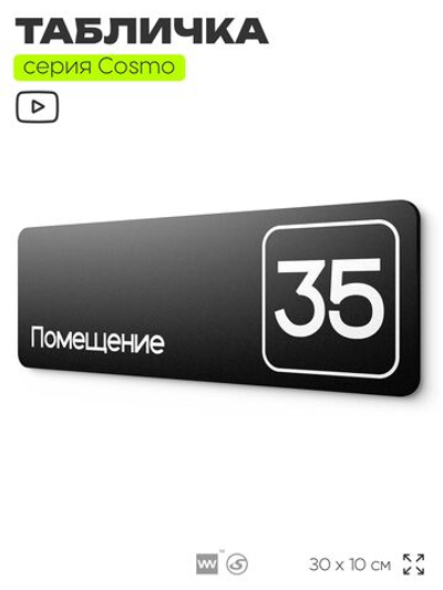 Табличка с номером помещения "Помещение №35", номер на дверь, 30 х 10 см, серия COSMO, черная, Айдентика Технолоджи