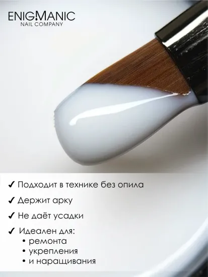 Гель для наращивания ENIGMANIC Modeling gel 01 15g.